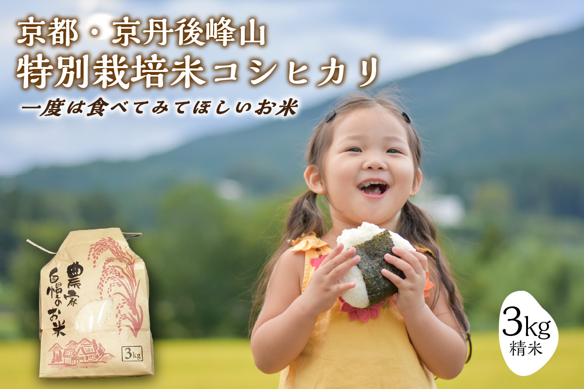 2023年産 京都・京丹後峰山 特別栽培米コシヒカリ 3kg 1等米 検査済証付