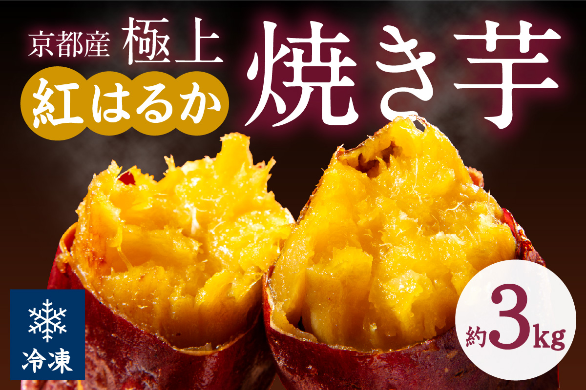 京の味覚「京都産極上紅はるか」の冷凍焼き芋3Kg